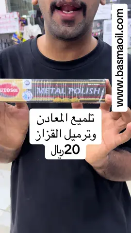 جلب المعادن و ترميل القزاز  #سيفون_اصلي  #بصمة_المحرك  #basmaoil  #تلميع 