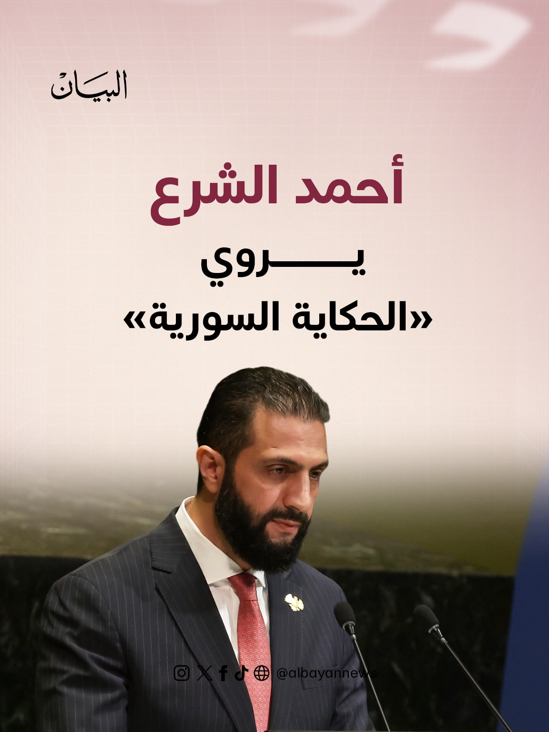 «الحكاية السورية» كما رواها الرئيس السوري أحمد #الشرع أمام #الأمم_المتحدة  #صحيفة_البيان