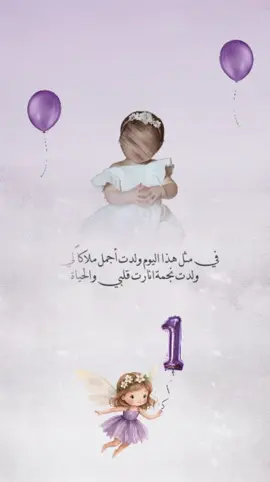 تهنئه ميلاد بنتي لعامها الاول🤍#ميلاد_بيبي #ميلاد_بنتي🪻
