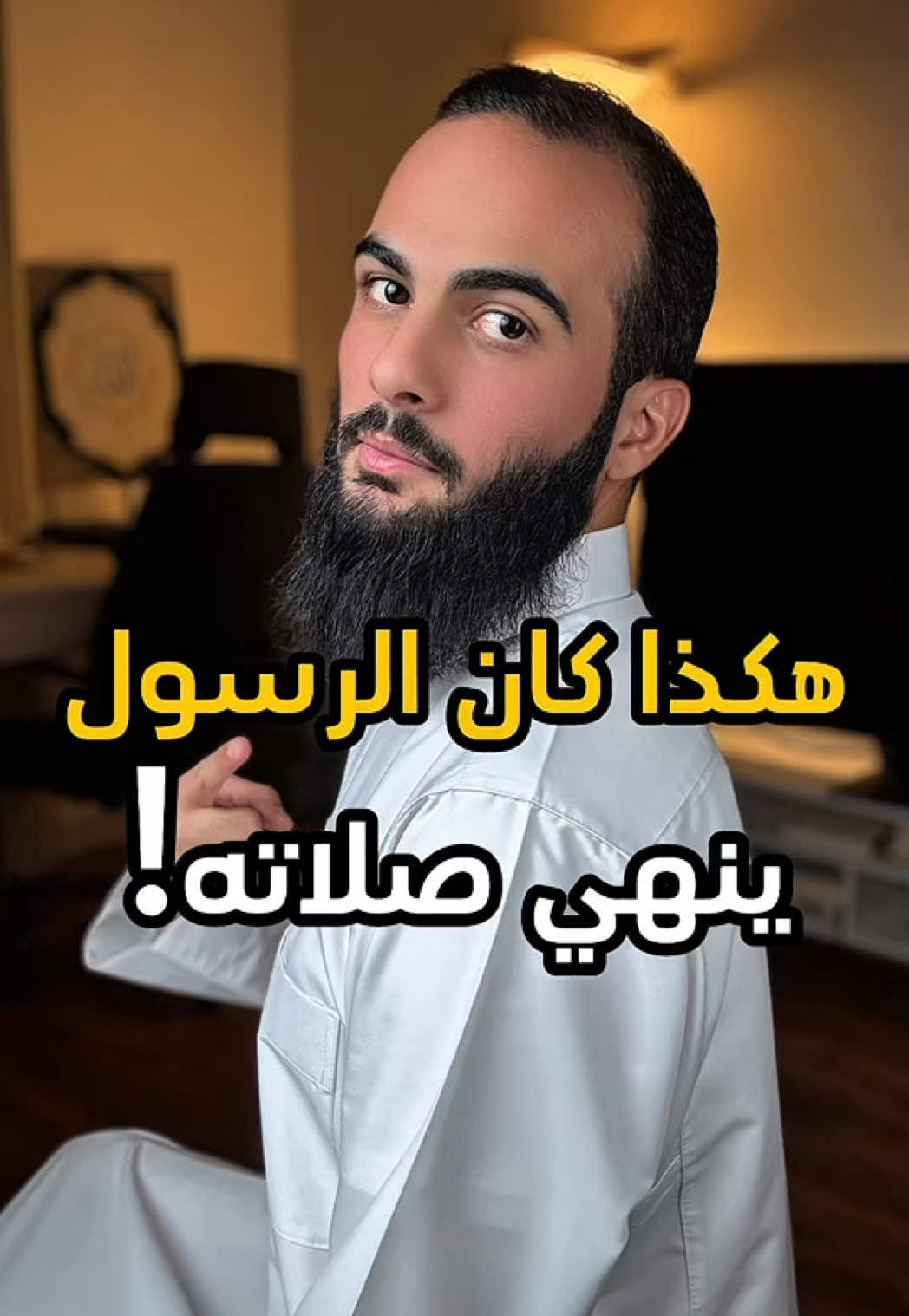 هكذا كان الرسول ينهي صلاته ! ❤️ #الله #اللهم_صل_وسلم_على_نبينا_محمد #سند_الخالدي #التشهد_الأخير #الصلاة 