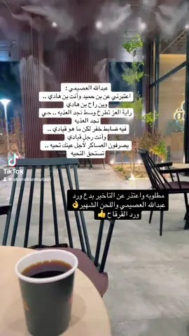 بدع ورد او فتل ونقض الشاعر المتألق #عبدالله العصيمي والشاعر الكبير #فلاح_القرقاح واللحن الشهير☕️ ،، ومطلوبه واعتذر عن التاخير وكل الطلبات في وقتها وحلها باذن الله حتى الطواريق الطويله  #شعر #محاورات #محاوره 