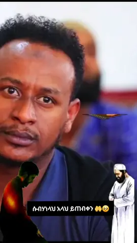 #በደንብ ሼረ አርጉት ያጃማ ለሁሉም ይድረስ #ethiopian_tik_tok #islamic_video #fyp #viraltiktok 