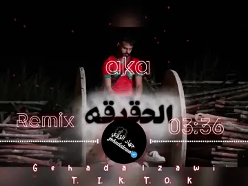 الحقيقه❤️‍🩹#aka_المغربي #الحقيقه #جهاد_الزوي_gehadalzawi #تصميم_فيديوهات🎶🎤🎬 #تصميمي❤️ 