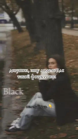 ИЩУ модель для фотосессии!  С вас образ (все обсудим), с меня фотографии! Ставь плюс в комментариях ❤️ #фотограф #ищумодель 