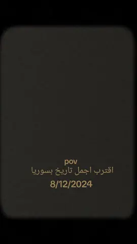 يا أهل الحارة بشار سقط؟🇸🇾اقترب اجمل تاريخ بسوريا 💚#اعادة_النشر🔃  #لايك_متابعه_اكسبلور #دمشق_حلب_حمص_حماة_طرطوس_الاذقية #fyp #تركيا_اسطنبول_العراق_سوريا_مصر 
