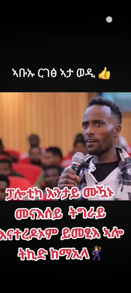 #ትግራይ_ንዘለኣለም_ትነብር🙏🇻🇳 #ትግራይ_ንዘለኣለም_ትነብር🙏🇻🇳 #ትግራይ_ንዘለኣለም_ትነብር🙏🇻🇳 