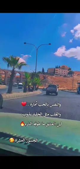 #عمان_الاردن🇯🇴🤍 #الجسور_العشره #❤️ #تصويري_احترافي_الاجواء👌🏻🕊😴 