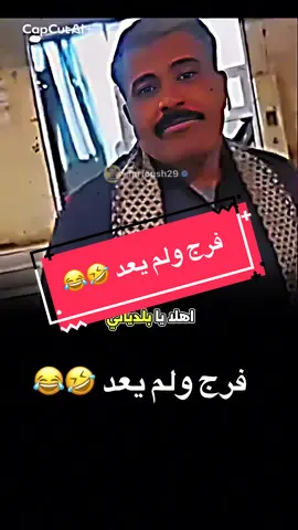 #creatorsearchinsights  @فرفوش فرج ولم يعد 🤣😂 #فرفوش #forypupage #foryou #fyp  