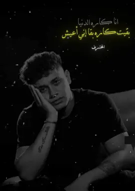 انا كاره الدنيا بقيت كاره بقا أني اعيش 😓😭❤️‍🩹❤️‍🩹💔#امين_خطاب #امين_خطاب #امين_خطاب🎤 #القطر #تصميم_فيديوهات🎶🎤🎬 @ameen H khattab🚂 