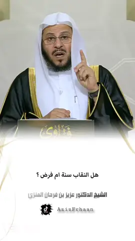 #الشيخ_عزيز_بن_فرحان_العنزي_حفظه_الله هل النقاب سنة ام فرض ؟