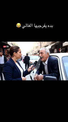 بده يفرجيها الغالي 😂