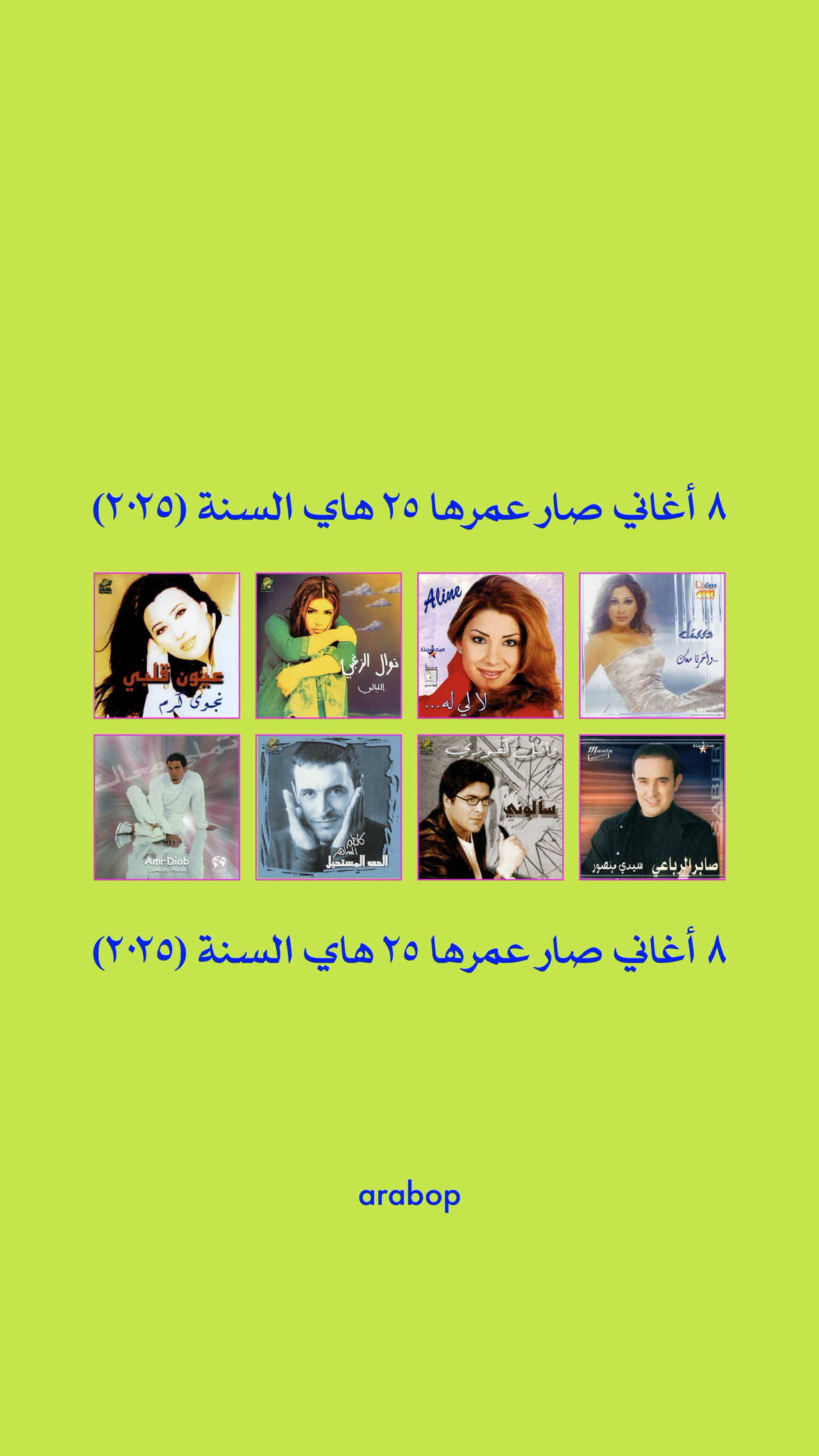 ⁨	أغاني صار عمرها ٢٥ سنة 💿 شو أغنيتكم المفضلة من سنة الـ ٢٠٠٠؟⁩⁩ @elissaofficial @Najwa Karam @Nawal el zoghbi @Amr Diab @Waelkfoury @Saber Rebai @Kadim Al Sahir كاظم الساهر  #اغاني #ايام_زمان #الالفينات #اكسبلور #ذكريات
