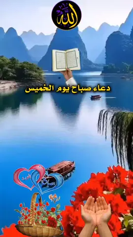 #دعاء_يوم_الخميس #صباح_السعادة_لقلوبڪم_الطّيّبــۃ🌸 #صباح_الخير #دعمكم_وتشجيعكم_يهمني_ليصلكم_كل_جديد💔 
