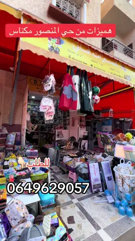 من حي المنصور احسن هميزات عند فاتي  اخر مكاين بتمن واعر😍#foryou #fyp #viral #مكناس #meknes 