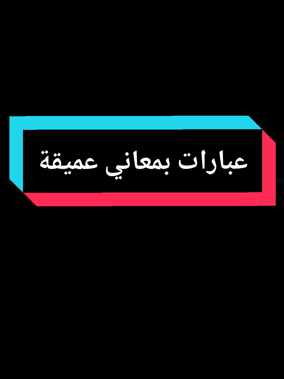 عبارات بمعاني عميقة#chraka🥀 