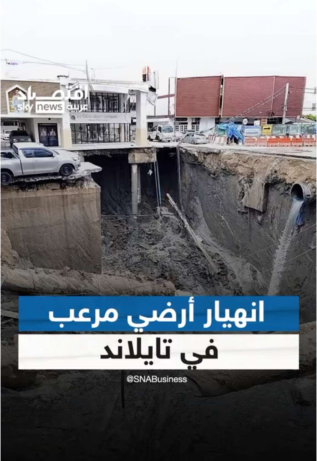 بالفيديو.. انهيار أرضي مرعب يبتلع شارعا في تايلاند #تايلاند #كوارث #بانكوك #اقتصاد_سكاي
