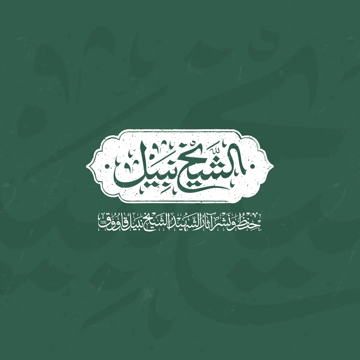 بسم الله الرَّحمٰن الرّحيم {وَيَسْتَبْشِرُونَ بِٱلَّذِينَ لَمْ يَلْحَقُواْ بِهِم مِّنْ خَلْفِهِمْ أَلَّا خَوْفٌ عَلَيْهِمْ وَلَا هُمْ يَحْزَنُونَ } #الشيخ_نبيل #الذكرى_السنوية_الأولى 