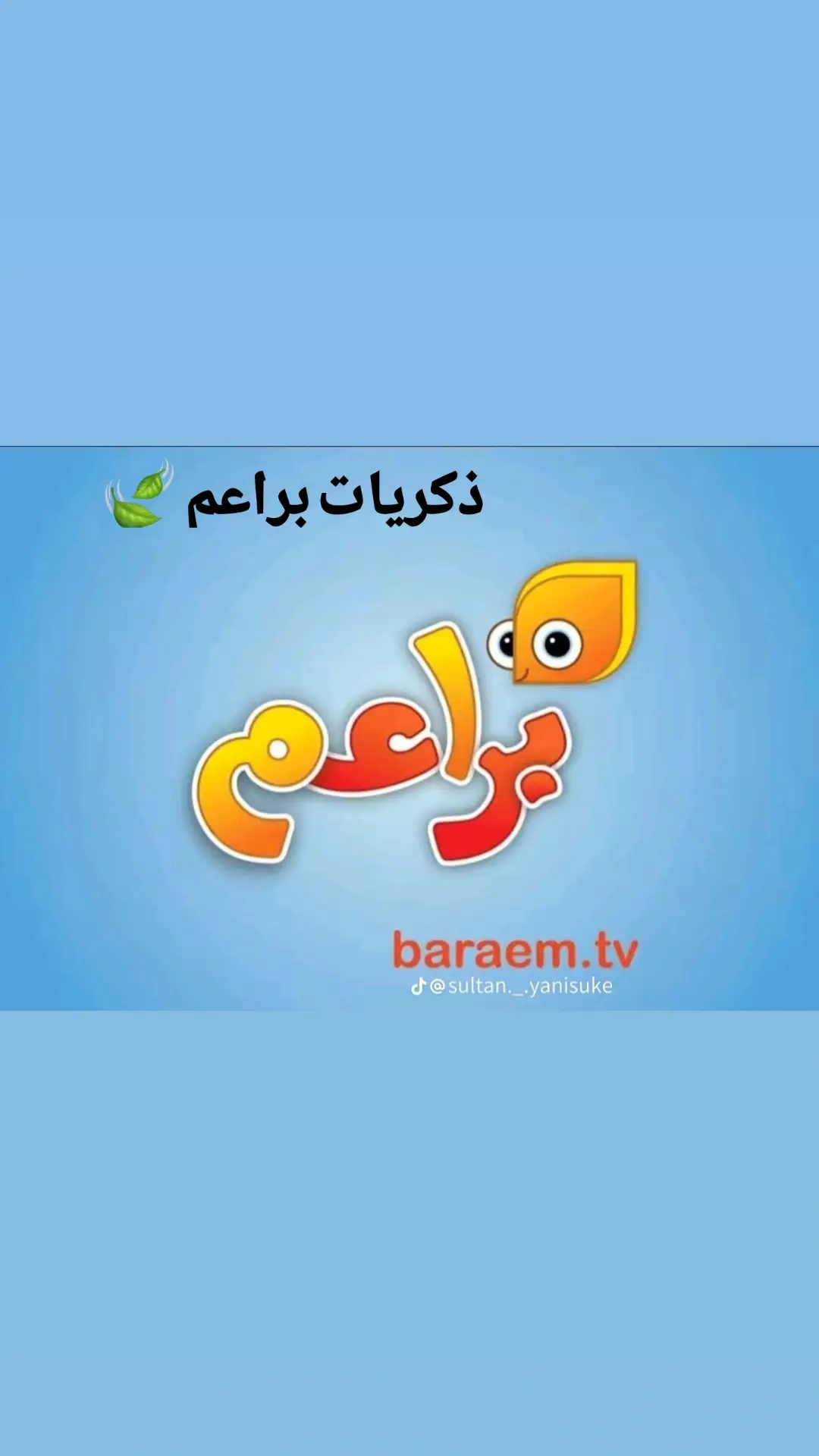 #ذكريات_الطفولة #براعم #حديقة_المرح_حل_اليل_و_ساكنت_الصوات #fyppppppppppppppppppppppp  #fyp 