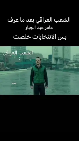 ابحثو  وراح تعرفون شنو اقصد فرصتنا الاخيرة لانقاذ العراق هوه عامر عبد الجبار وعلى كل واحد تهمه مصلحة العراق ينتخب هاذا الرجل #عامر_عبد_الجبار #تجمع_الفاو_زاخو #العراق #العراق_التاريخ🔥 #مستقبل_العراق 