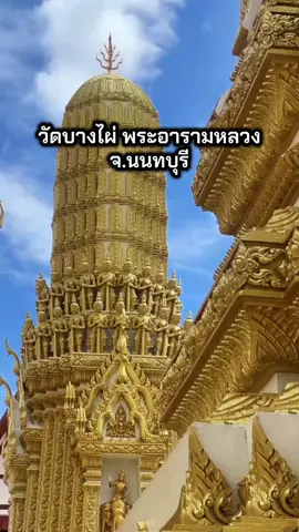 วัดบางไผ่ พระอารามหลวง จังหวัด นนทบุรี  #วัดบางไผ่พระอารามหลวง #วัดสวย #นนทบุรี #เที่ยววัด 