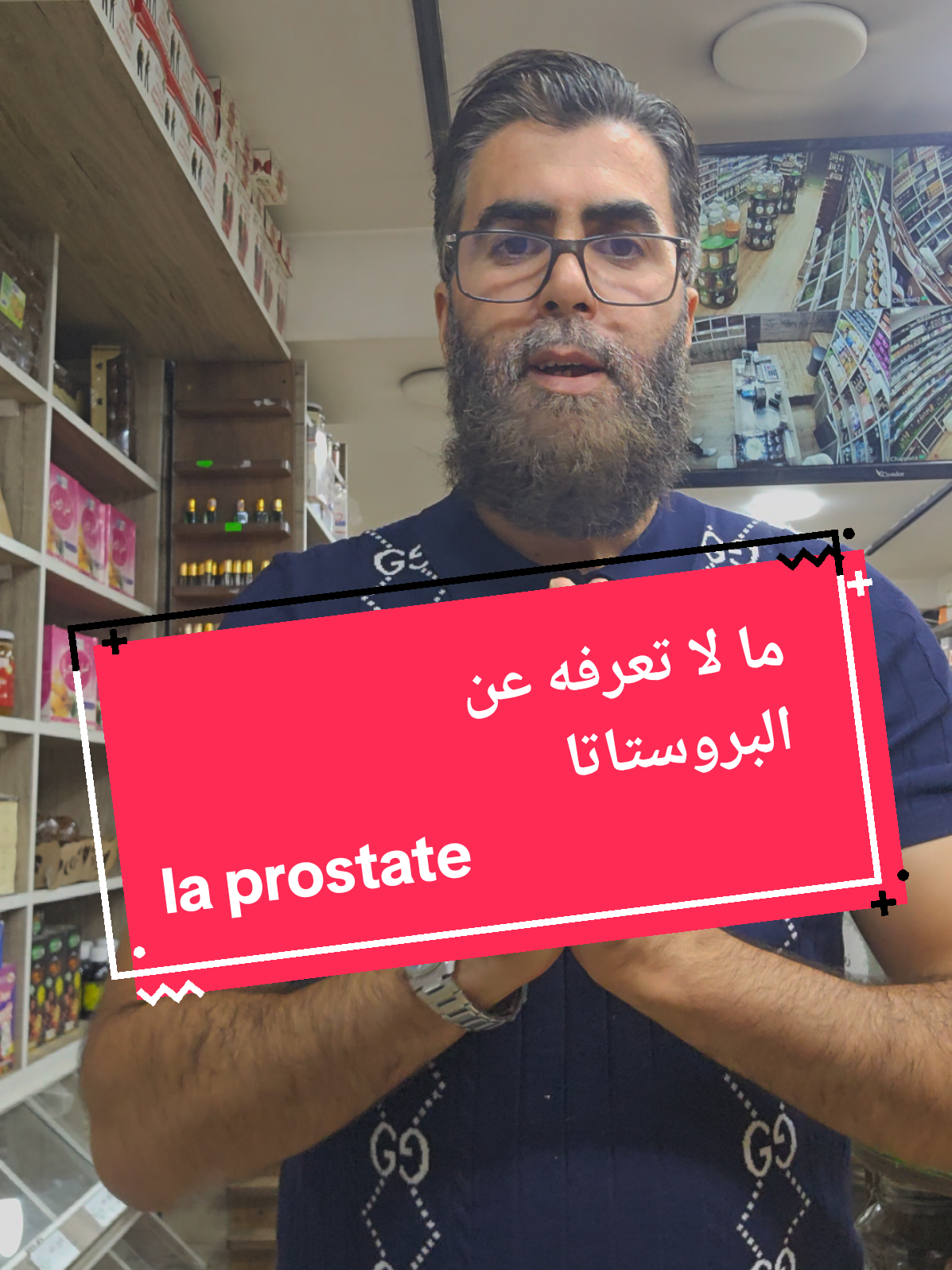 كل مايجب ان تعرفه عن البروستاتا  ce que tu dois savoir sur la prostate  #prostatecancer  #prostat  #البروستاتا  #tiktokchallenge #flypシ 