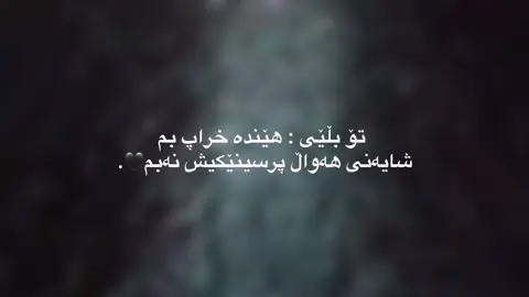 تۆ بڵێی ئەوندە خراپ بم💔#acc #foryoupage #foryou #ئەکتیڤبن🥀🖤ـہہـ٨ــہ #