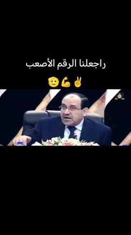 #نوري_المالكي #الرقم_الأصعب #الزعيم #تيك_توك_العراق #فخر_العراق
