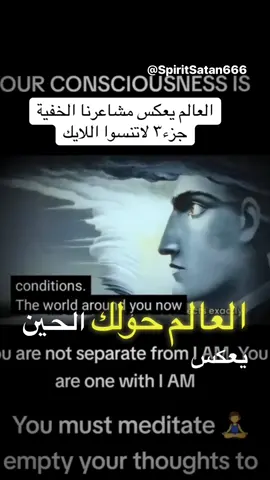 العالم يعكس مشاعرنا الخفية #الوعي_الإلهي #الحالة_الإنسانية #المشاعر_اللاواعية #الشعور_بالندرة #المشاعر_المخزنة  