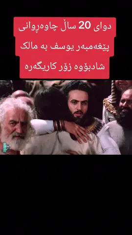 دوای 20 ساڵ چاوەڕوانی پێغەمبەر یوسف بە مالک شادبۆوە زۆر کاریگەرە #hawler #slemani #kurdistan #kurd #kurdish 