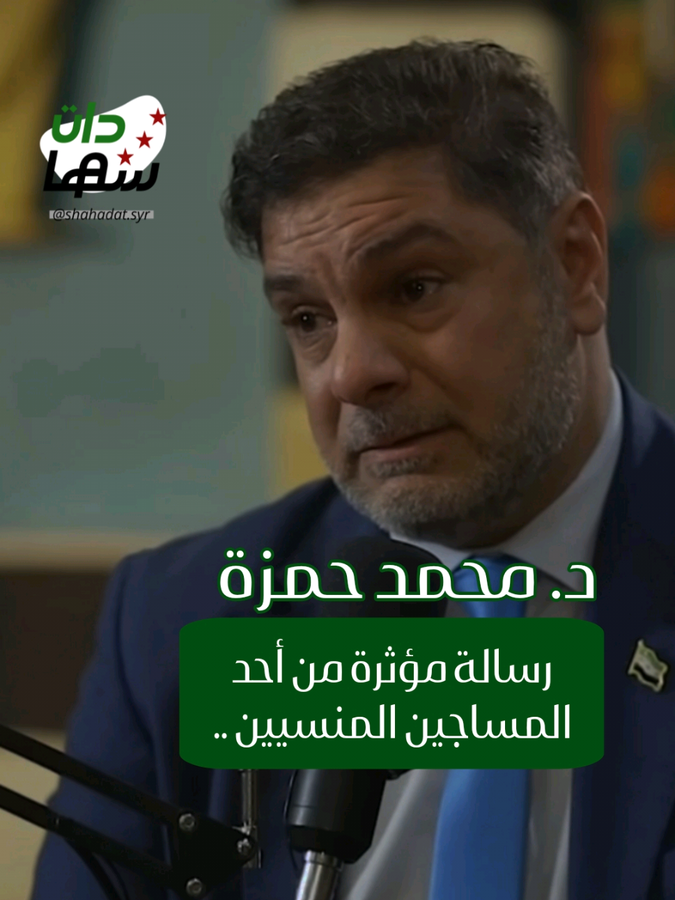 Part 4|| د. محمد حمزة ينقل رسالة مؤثرة من أحد المعتقلين اعتبر نفسه رقما منسيا .. #حرية #سوريا #صيدنايا #مفقودين #معتقلين 