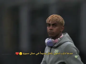 لامين يامال ضد انتر ميلان 😔💔.  #تيم_ميسي♕🔥 