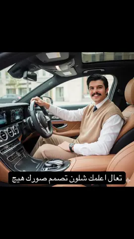 شمنتضر تابعني واتعلم الاحتراف بنفسك  علق بتم وتوصلك الكلام ع خاص  #AI #prompt #trending #ذكاء_اصطناعي #شرح 