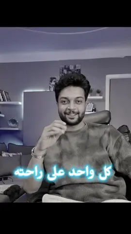 سيب كل واحد على راحته ...