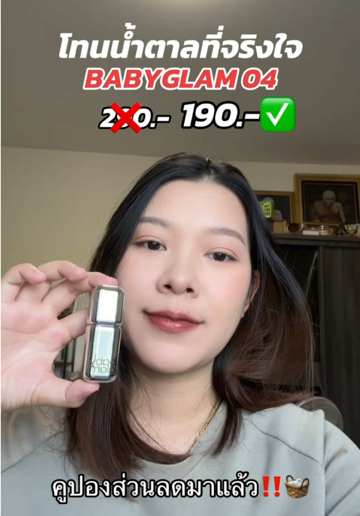 จริงใจมากกก 🧺‼️🌰‼️💯 #ดันขึ้นฟีดที #ลิปสติก #babyglam #ฟีดดดシ #อย่าปิดการมองเห็น 