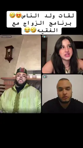 لقات ولد الناس😍🤣برنامج الزواج مع الفقيه#الفقيه #الزواج #المغرب🇲🇦تونس🇹🇳الجزائر🇩🇿 #فرنسا🇨🇵_بلجيكا🇧🇪_المانيا🇩🇪_اسبانيا🇪🇸 #الشعب_الصيني_ماله_حل😂😂 