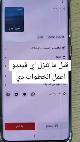 قبل ما تنزل اي فيديو اعمل الخطوات دي #فيديوهات #فيديو #مشاهدات_تيك_توك #شروحات #مشاهداتي 