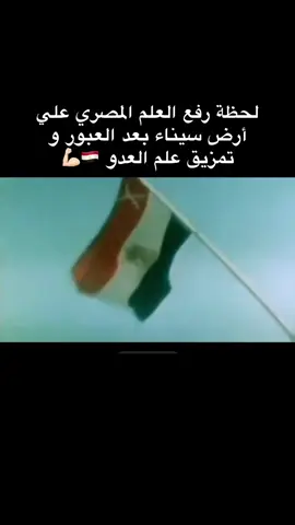 لحظة رفّع العلم المصري علي ارض سيناء بعد العبور و تمزيق علم العدو 🇪🇬🇪🇬 . . . . @Rawan𓂀🇪🇬  @Rawan𓂀🇪🇬 @Rawan𓂀🇪🇬   #fyp #viralvideo #october #egypt #egyptian 