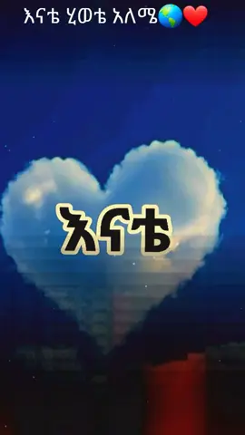 #የኔ❤🥀🦋🥀 #ፍቅር➻ብቻ🖇ፍቅር➻ብቻ❤🥀🔐 