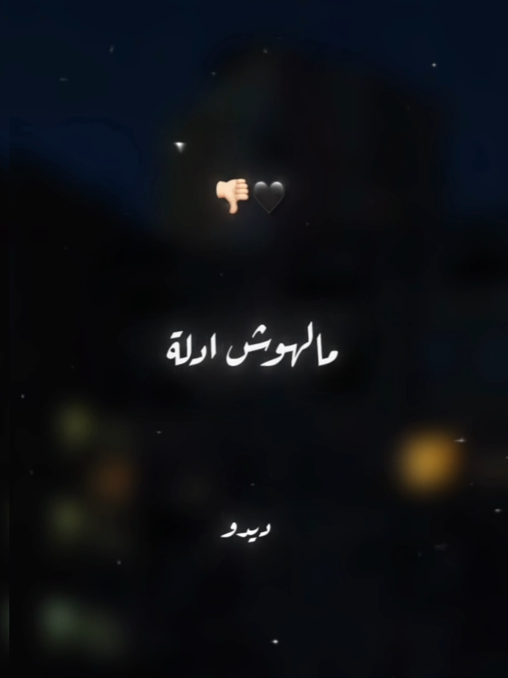 جرنال كلام وفعلكم ملهوش ادلة🖤👎🏻 . . #حالات_واتس #تصميم_فيديوهات🎶🎤🎬 #foryoupage #foryou #xx_mohamedabdelazim_xx 