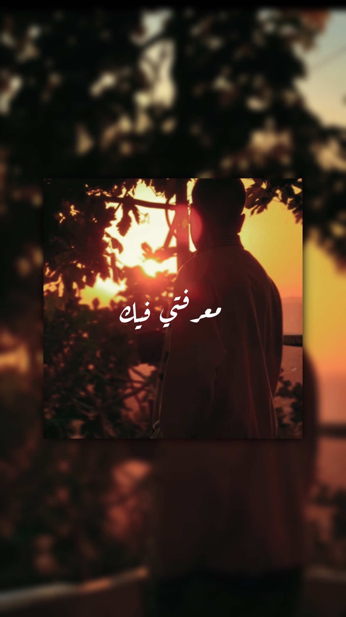 معرفتي فيك مَاكانت طبيعية من بعد ملل.. 