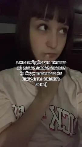 отмечаем с кем хотите пойти                                            а я своих отмечу @mura_pipiau @дианчик @li@nka¹⁹⁹⁵ @sharkiz                 #зима #каток #друзья #рекомендации #fyp 