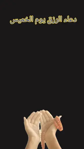 دعاء الرزق يوم الخميس #VoiceEffects #vivacutapp #صباح_يوم_الخميس #دعاءالرزق #يوم 