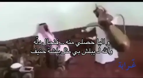 ‏والله لـ يبلش بي مثل بلشة حنيف #دله #حنيف #اكسبلور #explor #fyp #قصايد #حب 