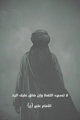لا تسيء اللفظ وإن ضاق عليك الرد الأمام علي (ع)#تصميم_فيديوهات🎶🎤🎬 #عبارات #fyp #foryoupage #الامام_علي_بن_أبي_طالب_؏💙🔥 