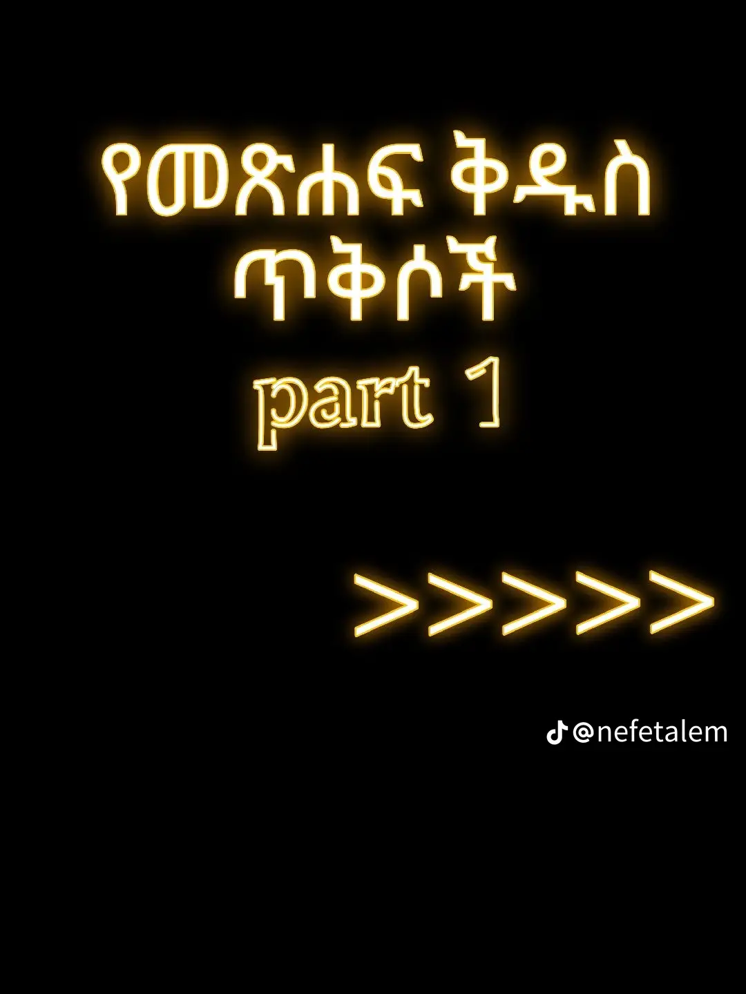 የመጽሐፍ ቅዱስ ጥቅሶች Part 1🙏🙏🙏🇪🇹🇪🇹🇪🇹#LanguageLearning #