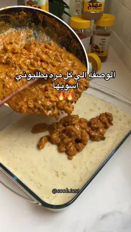ماينشبع منها🔥سرالطعم @mehbaj_sa  الطريقه قبل المقطع بحسابي👍 #أكسبلور #fyp #الشعب_الصيني_ماله_حل😂😂 #viral #foryou 