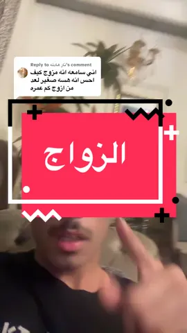 Replying to @نار هادئه   يا عمر تريد تتزوج؟👀