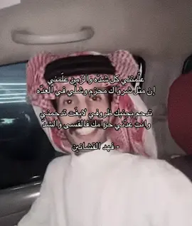 #فهد_القشانين #قصيد #fyp 