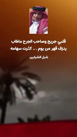 #شبل_الشيابين #قصيده #اكسبلور #هواجيس #ولد_الشايب @شبل الشيابين 🇸🇦. 
