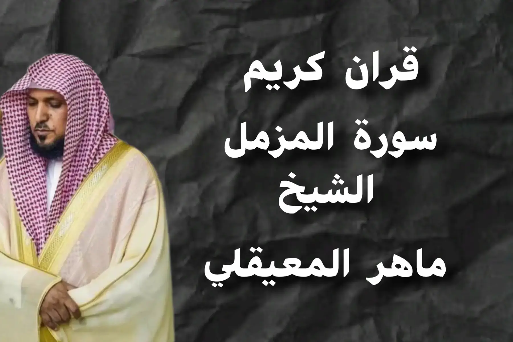 الشيخ  ماهر المعيقلي سورة المزمل #سبحان_الله_وبحمده_سبحان_الله_العظيم #القران_الكريم_راحه_نفسية😍🕋 #قران_كريم_بصوت_جميل #القران #تسمميم_فيديوهات  بسمِ اللهِ الرَّحْمنِ الرَّحِيمِ وَٱصۡبِرۡ عَلَىٰ مَا يَقُولُونَ وَٱهۡجُرۡهُمۡ هَجۡرٗا جَمِيلٗا (10) وَذَرۡنِي وَٱلۡمُكَذِّبِينَ أُوْلِي ٱلنَّعۡمَةِ وَمَهِّلۡهُمۡ قَلِيلًا (11) إِنَّ لَدَيۡنَآ أَنكَالٗا وَجَحِيمٗا (12) وَطَعَامٗا ذَا غُصَّةٖ وَعَذَابًا أَلِيمٗا (13) يَوۡمَ تَرۡجُفُ ٱلۡأَرۡضُ وَٱلۡجِبَالُ وَكَانَتِ ٱلۡجِبَالُ كَثِيبٗا مَّهِيلًا (14) إِنَّآ أَرۡسَلۡنَآ إِلَيۡكُمۡ رَسُولٗا شَٰهِدًا عَلَيۡكُمۡ كَمَآ أَرۡسَلۡنَآ إِلَىٰ فِرۡعَوۡنَ رَسُولٗا